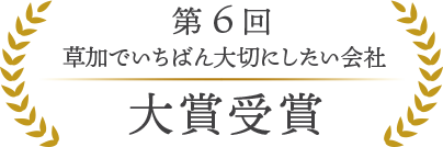草加でいちばん大切にしたい会社
